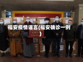 福安疫情谣言(福安确诊一例)