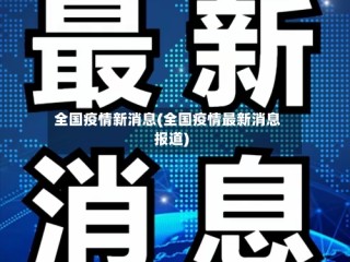 全国疫情新消息(全国疫情最新消息报道)