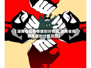 【湖南省疫情等级划分情况,湖南省疫情等级划分情况图】