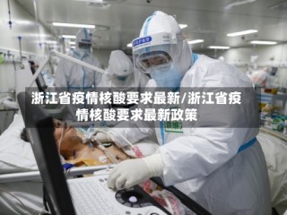 浙江省疫情核酸要求最新/浙江省疫情核酸要求最新政策