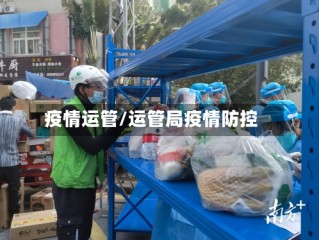 疫情运管/运管局疫情防控