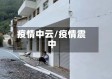 疫情中云/疫情震中