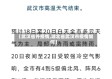 【武汉省外疫情,湖北省武汉市疫情如何】