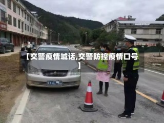 【交警疫情喊话,交警防控疫情口号】