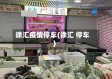 徐汇疫情停车(徐汇 停车)