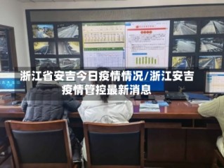 浙江省安吉今日疫情情况/浙江安吉疫情管控最新消息