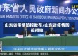 山东省疫情防控发布/山东省疫情防控措施