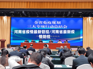 河南省疫情最新管控/河南省最新疫情防控