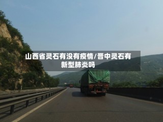 山西省灵石有没有疫情/晋中灵石有新型肺炎吗