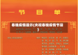 春晚疫情提示(央视春晚疫情节目)