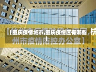 【重庆疫情城市,重庆疫情区有哪些】