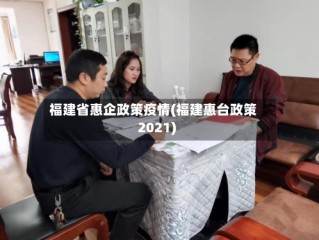福建省惠企政策疫情(福建惠台政策2021)