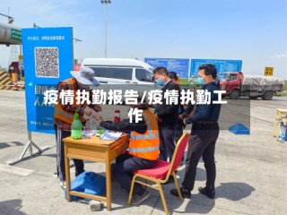 疫情执勤报告/疫情执勤工作