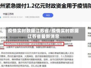 疫情实时数据江苏省/疫情实时数据江苏省最新消息