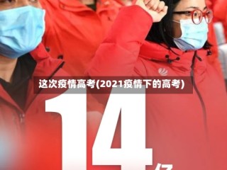 这次疫情高考(2021疫情下的高考)