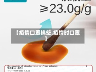 【疫情口罩棉签,疫情时口罩】