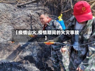 【疫情山火,疫情期间的火灾事故】