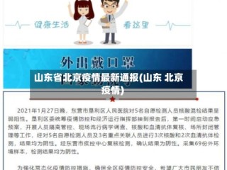 山东省北京疫情最新通报(山东 北京 疫情)
