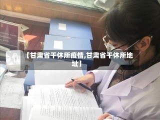 【甘肃省干休所疫情,甘肃省干休所地址】