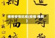 佛教疫情抗疫(疫情 佛教)
