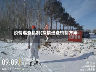 疫情巡查机制(疫情巡查机制方案)