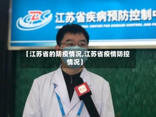 【江苏省的防疫情况,江苏省疫情防控情况】