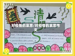 对疫情的哀思/对疫情的哀思作文