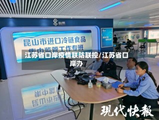 江苏省口岸疫情联防联控/江苏省口岸办