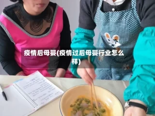 疫情后母婴(疫情过后母婴行业怎么样)
