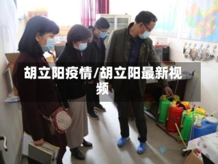 胡立阳疫情/胡立阳最新视频
