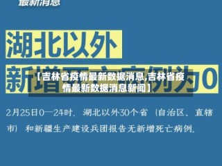 【吉林省疫情最新数据消息,吉林省疫情最新数据消息新闻】