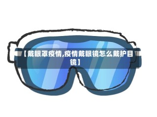 【戴眼罩疫情,疫情戴眼镜怎么戴护目镜】