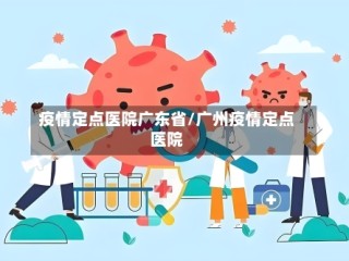 疫情定点医院广东省/广州疫情定点医院