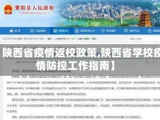 【陕西省疫情返校政策,陕西省学校疫情防控工作指南】