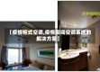 【疫情柜式空调,疫情期间空调系统的解决方案】