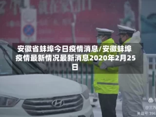 安徽省蚌埠今日疫情消息/安徽蚌埠疫情最新情况最新消息2020年2月25日