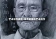 艺术创作疫情/关于疫情的艺术创作