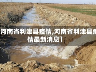 【河南省利津县疫情,河南省利津县疫情最新消息】