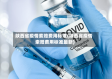 陕西省疫情索赔费用标准(陕西省疫情索赔费用标准最新)