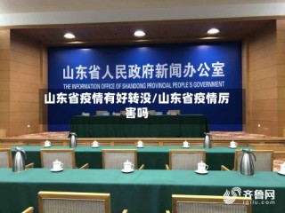 山东省疫情有好转没/山东省疫情厉害吗