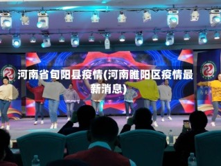 河南省旬阳县疫情(河南睢阳区疫情最新消息)