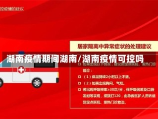 湖南疫情期间湖南/湖南疫情可控吗