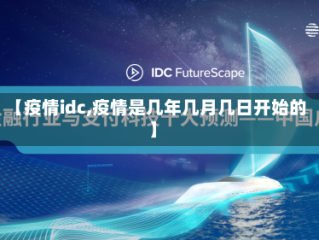 【疫情idc,疫情是几年几月几日开始的】