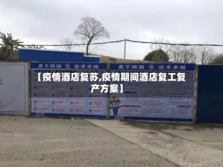 【疫情酒店复苏,疫情期间酒店复工复产方案】