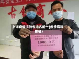 上海疫情捐款省排名前十(疫情捐款排名)