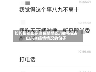 如何描述山东省疫情情况/如何描述山东省疫情情况的句子