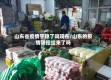 山东省疫情平稳了吗现在/山东的疫情防控结束了吗
