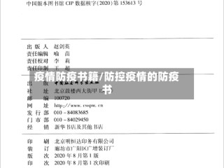 疫情防疫书籍/防控疫情的防疫书