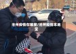 沧州疫情在哪里/沧州疫情本地宝
