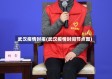 武汉疫情时报(武汉疫情时间节点图)